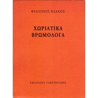 ΧΩΡΙΑΤΙΚΑ ΒΡΩΜΟΛΟΓΑ